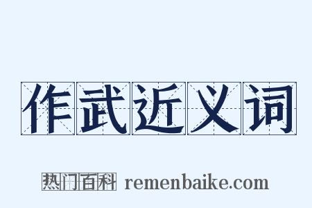 作武近义词是什么意思的图片